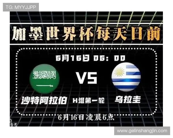 2026年世界杯沙特对阵乌拉圭比赛时间安排及日程提醒指南 2026年世界杯沙特对阵乌拉圭比赛时间安排及日程提醒指南