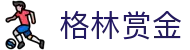格林赏金 - (中国)福建格林赏金咨询集团有限公司欢迎您